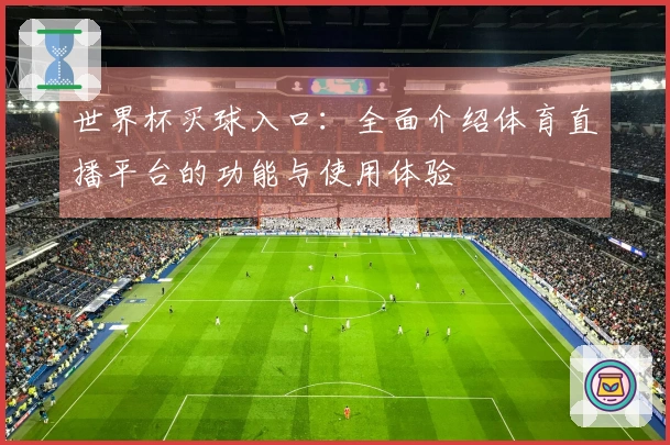 世界杯买球入口：全面介绍体育直播平台的功能与使用体验