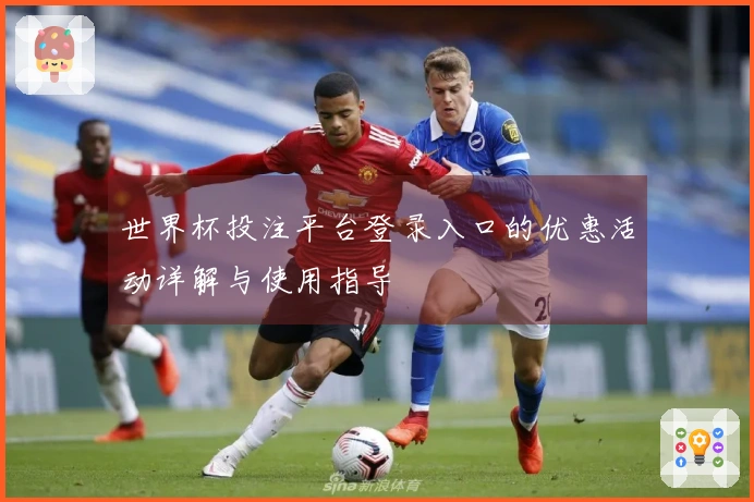 世界杯投注平台登录入口的优惠活动详解与使用指导