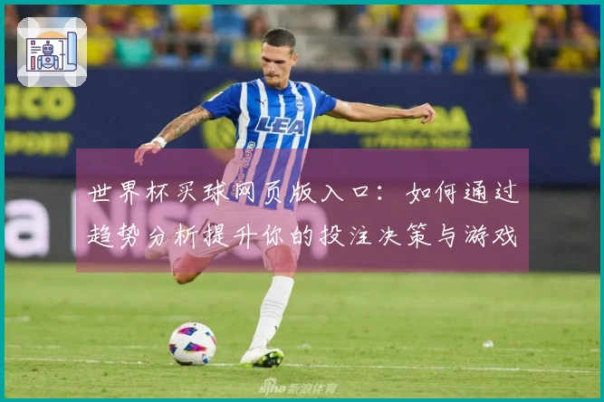 世界杯买球网页版入口：如何通过趋势分析提升你的投注决策与游戏体验