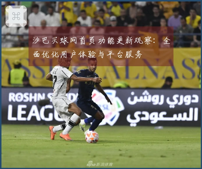 沙巴买球网首页功能更新观察：全面优化用户体验与平台服务