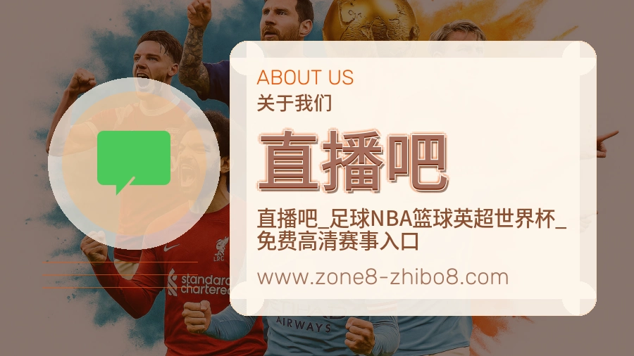 关于 直播吧